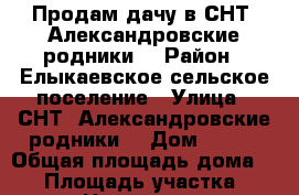 Продам дачу в СНТ “Александровские родники“ › Район ­ Елыкаевское сельское поселение › Улица ­ СНТ “Александровские родники“ › Дом ­ 161 › Общая площадь дома ­ 60 › Площадь участка ­ 5 000 › Цена ­ 1 600 000 - Кемеровская обл., Кемеровский р-н, Тебеньковка д. Недвижимость » Дома, коттеджи, дачи продажа   . Кемеровская обл.